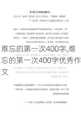 难忘的第一次400字,难忘的第一次400字优秀作文