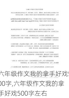 六年级作文我的拿手好戏500字,六年级作文我的拿手好戏500字左右