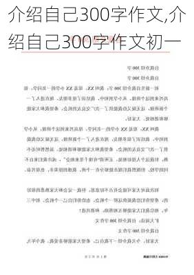 介绍自己300字作文,介绍自己300字作文初一