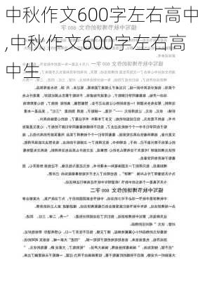 中秋作文600字左右高中,中秋作文600字左右高中生