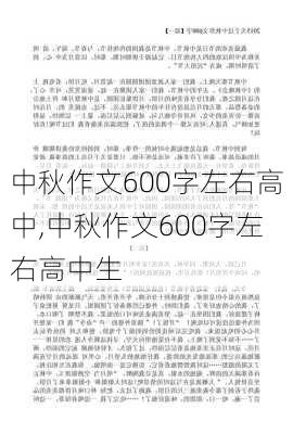 中秋作文600字左右高中,中秋作文600字左右高中生