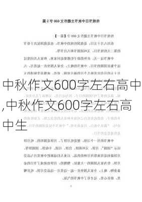 中秋作文600字左右高中,中秋作文600字左右高中生