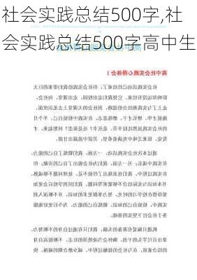 社会实践总结500字,社会实践总结500字高中生