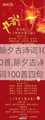 除夕古诗词100首,除夕古诗词100首四句