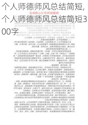 个人师德师风总结简短,个人师德师风总结简短300字