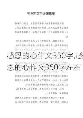 感恩的心作文350字,感恩的心作文350字左右