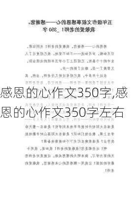 感恩的心作文350字,感恩的心作文350字左右