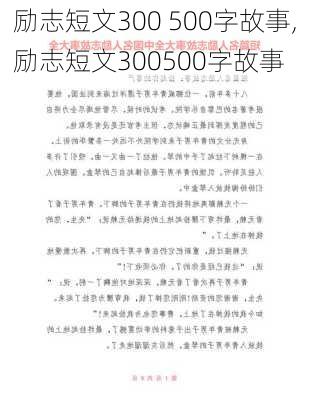 励志短文300 500字故事,励志短文300500字故事