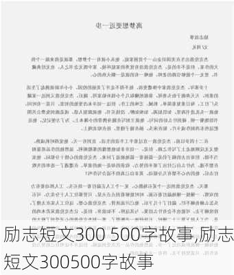 励志短文300 500字故事,励志短文300500字故事