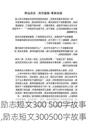 励志短文300 500字故事,励志短文300500字故事