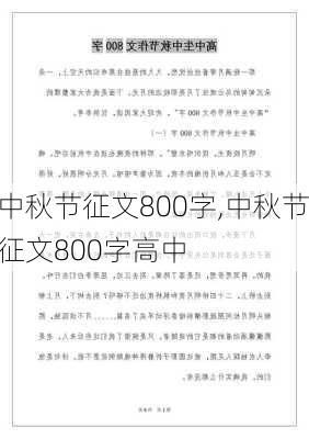 中秋节征文800字,中秋节征文800字高中