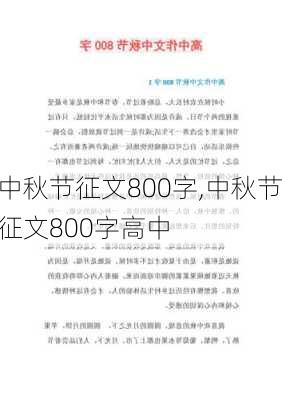 中秋节征文800字,中秋节征文800字高中