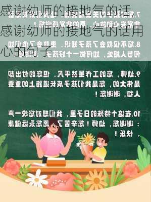 感谢幼师的接地气的话,感谢幼师的接地气的话用心的句子