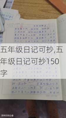 五年级日记可抄,五年级日记可抄150字