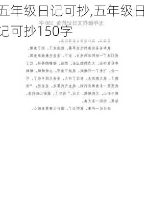 五年级日记可抄,五年级日记可抄150字