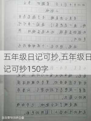 五年级日记可抄,五年级日记可抄150字