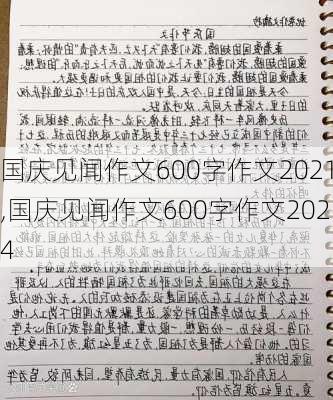 国庆见闻作文600字作文2021,国庆见闻作文600字作文2024