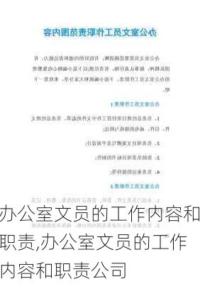 办公室文员的工作内容和职责,办公室文员的工作内容和职责公司