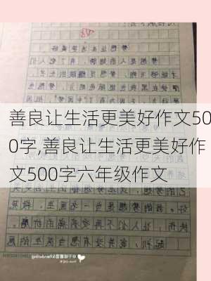 善良让生活更美好作文500字,善良让生活更美好作文500字六年级作文