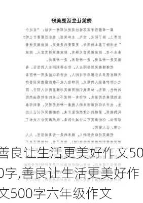 善良让生活更美好作文500字,善良让生活更美好作文500字六年级作文