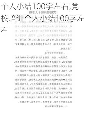 个人小结100字左右,党校培训个人小结100字左右