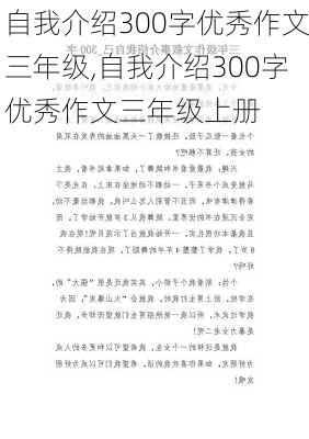 自我介绍300字优秀作文三年级,自我介绍300字优秀作文三年级上册