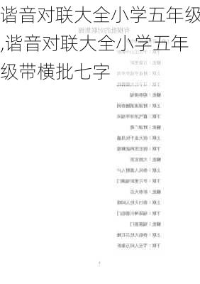 谐音对联大全小学五年级,谐音对联大全小学五年级带横批七字