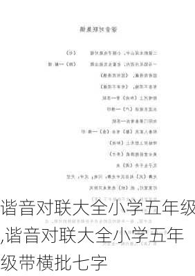 谐音对联大全小学五年级,谐音对联大全小学五年级带横批七字