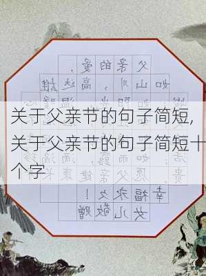 关于父亲节的句子简短,关于父亲节的句子简短十个字