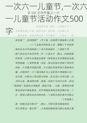 一次六一儿童节,一次六一儿童节活动作文500字