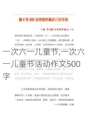 一次六一儿童节,一次六一儿童节活动作文500字