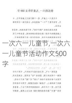 一次六一儿童节,一次六一儿童节活动作文500字