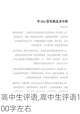 高中生评语,高中生评语100字左右