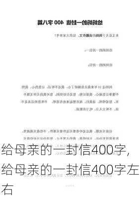 给母亲的一封信400字,给母亲的一封信400字左右