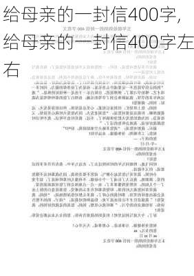 给母亲的一封信400字,给母亲的一封信400字左右