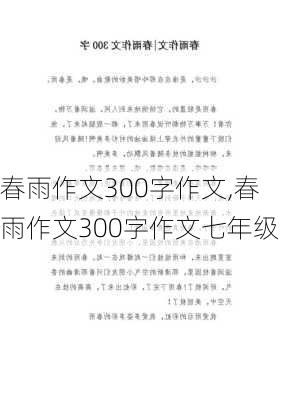 春雨作文300字作文,春雨作文300字作文七年级