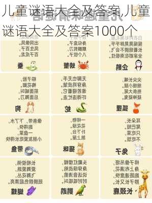 儿童谜语大全及答案,儿童谜语大全及答案1000个