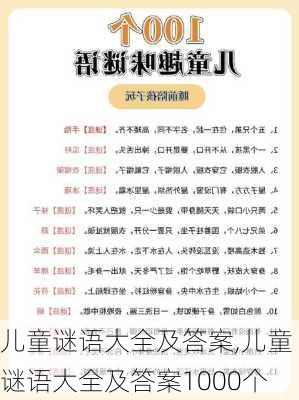 儿童谜语大全及答案,儿童谜语大全及答案1000个