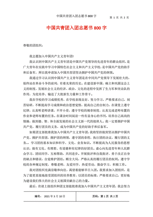 入团志愿书范文800字,入团志愿书范文800字高中