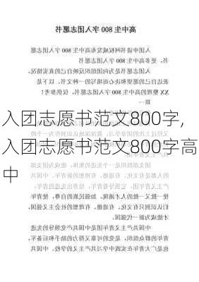 入团志愿书范文800字,入团志愿书范文800字高中