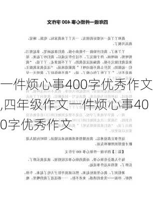 一件烦心事400字优秀作文,四年级作文一件烦心事400字优秀作文