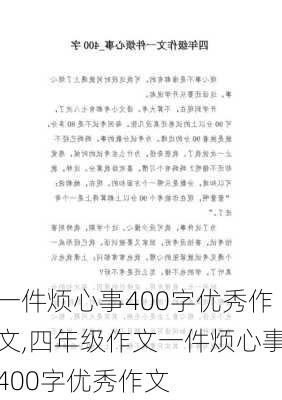 一件烦心事400字优秀作文,四年级作文一件烦心事400字优秀作文