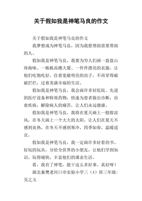 假如我是神笔马良,假如我是神笔马良作文400字