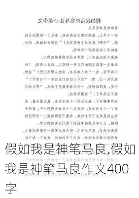 假如我是神笔马良,假如我是神笔马良作文400字