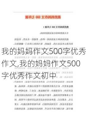 我的妈妈作文500字优秀作文,我的妈妈作文500字优秀作文初中