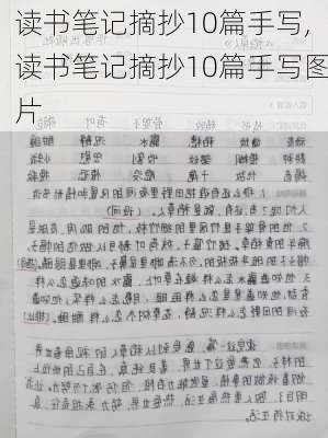 读书笔记摘抄10篇手写,读书笔记摘抄10篇手写图片