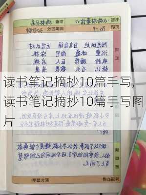 读书笔记摘抄10篇手写,读书笔记摘抄10篇手写图片