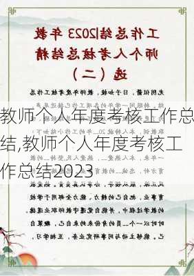 教师个人年度考核工作总结,教师个人年度考核工作总结2023