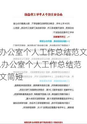 办公室个人工作总结范文,办公室个人工作总结范文简短