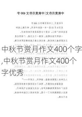 中秋节赏月作文400个字,中秋节赏月作文400个字优秀